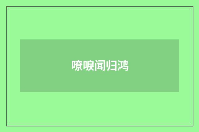 嘹唳闻归鸿