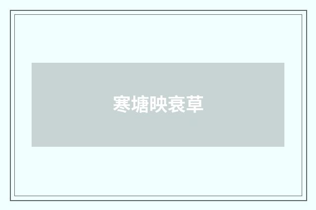 寒塘映衰草