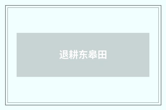 退耕东皋田