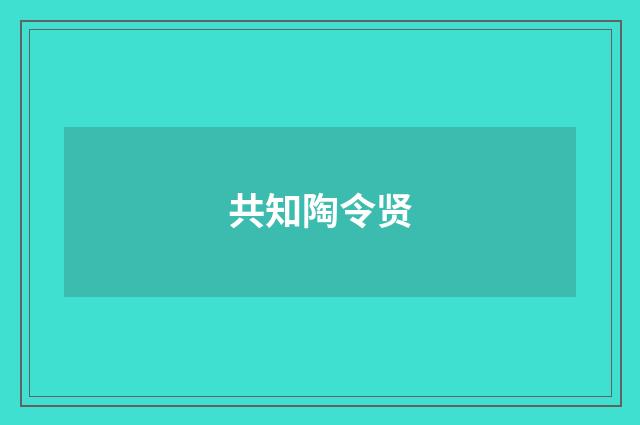 共知陶令贤