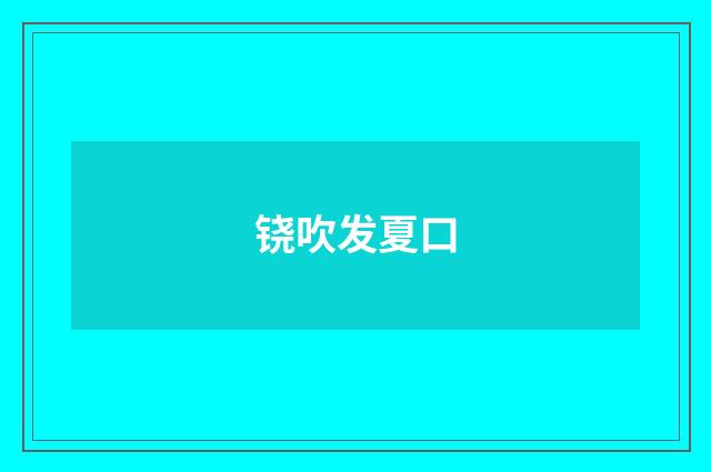 铙吹发夏口