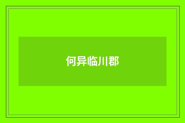 何异临川郡