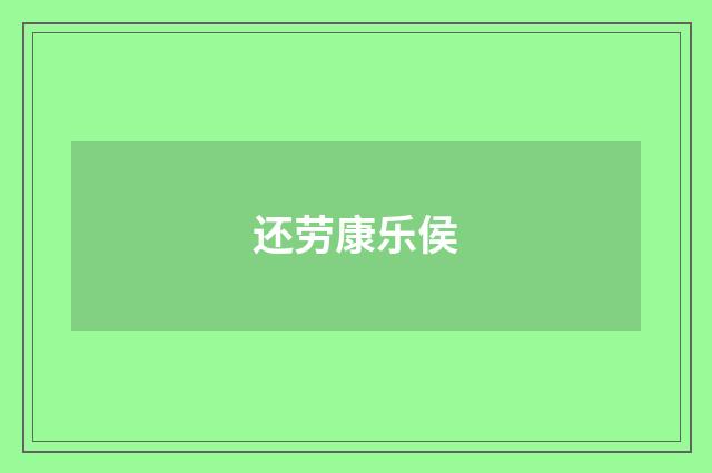 还劳康乐侯