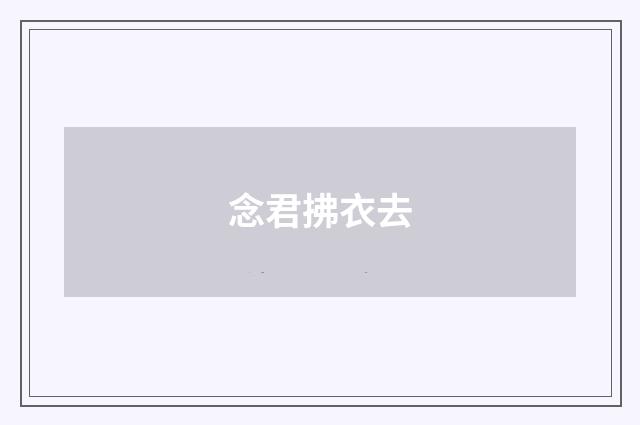 念君拂衣去