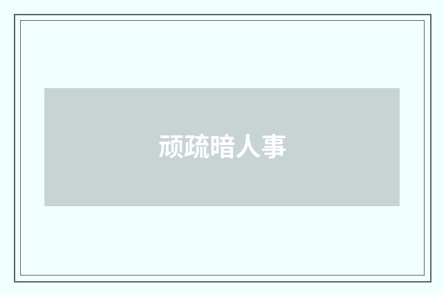 顽疏暗人事
