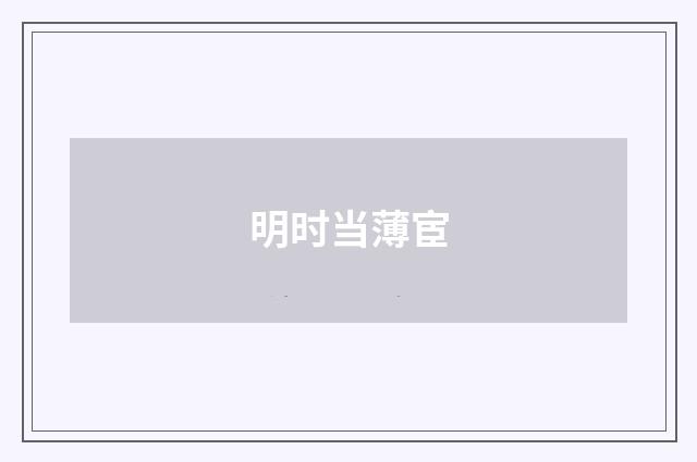 明时当薄宦