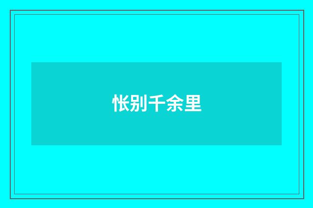 怅别千余里