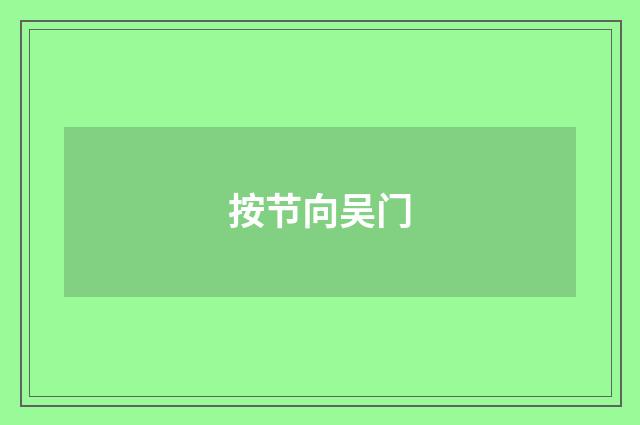 按节向吴门