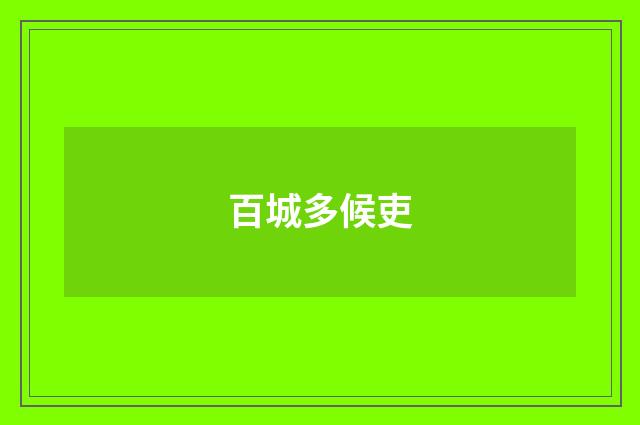 百城多候吏