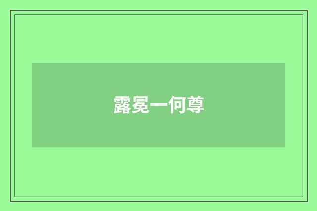 露冕一何尊