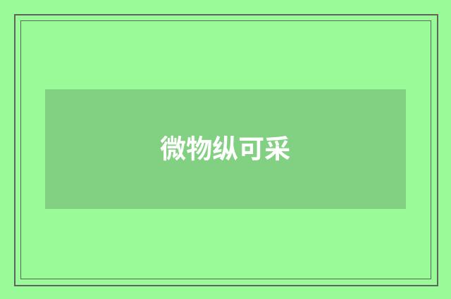 微物纵可采