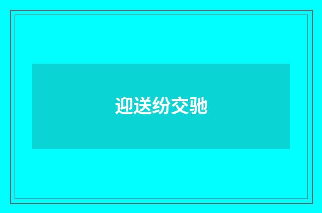 迎送纷交驰