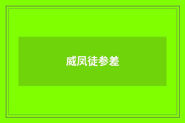 威凤徒参差