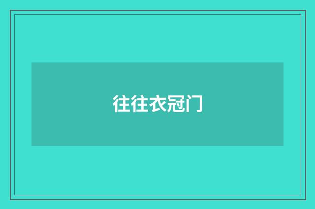 往往衣冠门