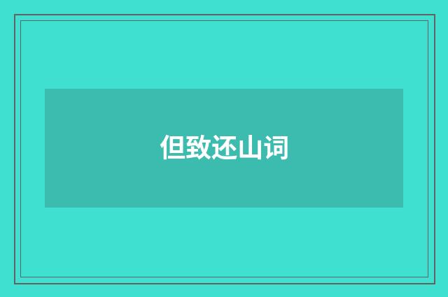 但致还山词
