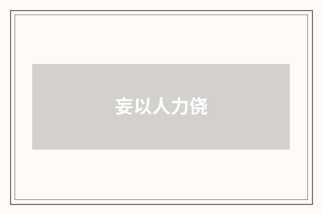 妄以人力侥