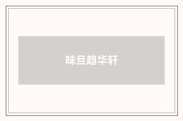 昧旦趋华轩