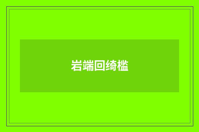 岩端回绮槛