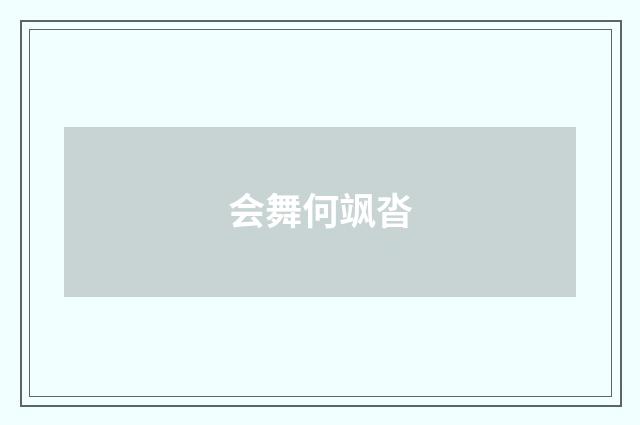 会舞何飒沓