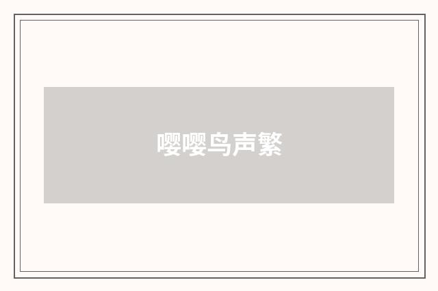 嘤嘤鸟声繁