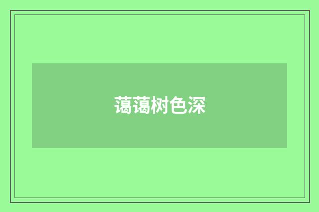 蔼蔼树色深