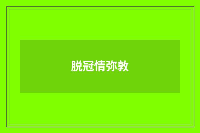 脱冠情弥敦