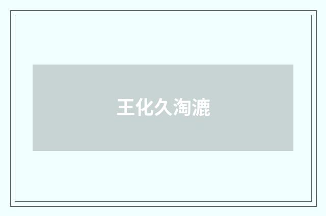 王化久淘漉