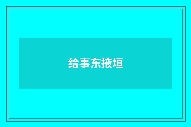 给事东掖垣