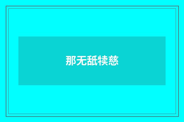 那无舐犊慈