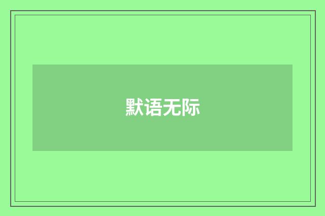 默语无际