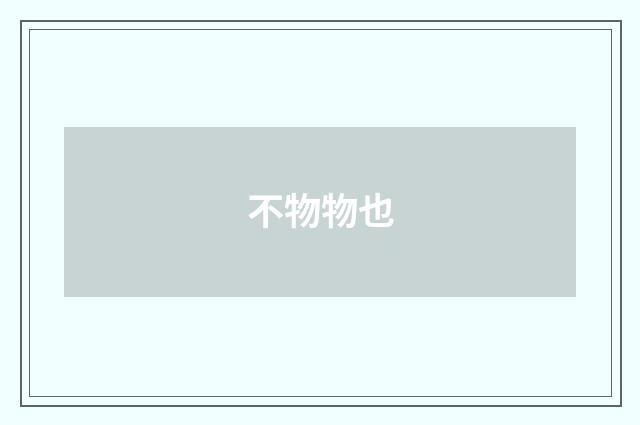 不物物也