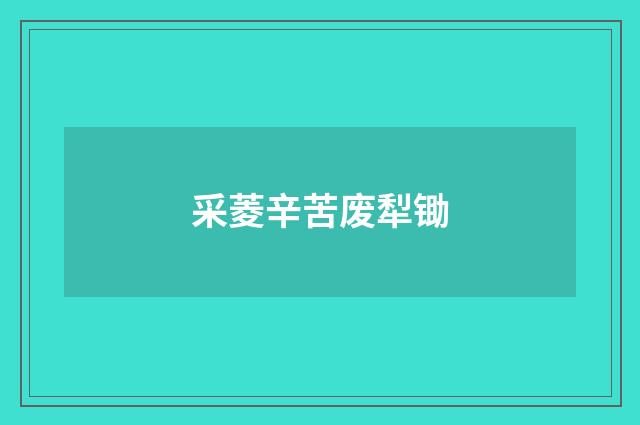 采菱辛苦废犁锄
