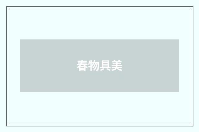 春物具美