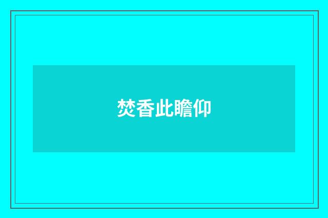 焚香此瞻仰