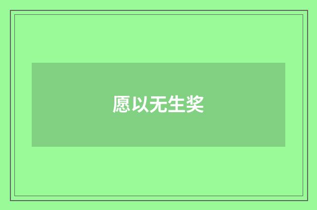 愿以无生奖