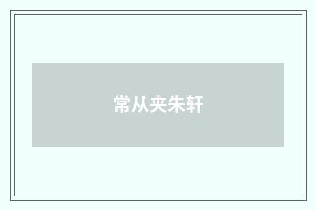 常从夹朱轩