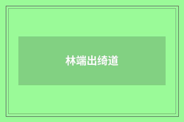 林端出绮道