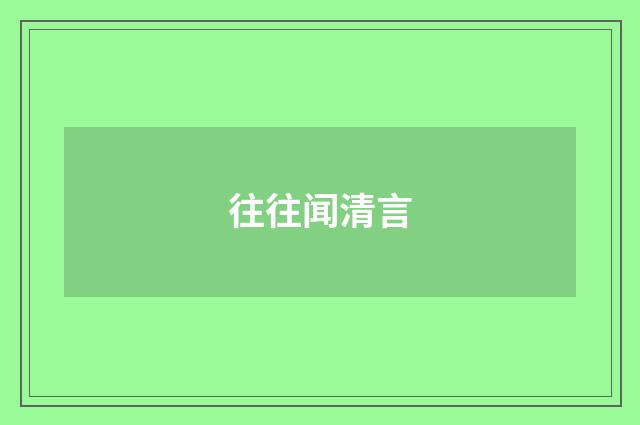 往往闻清言