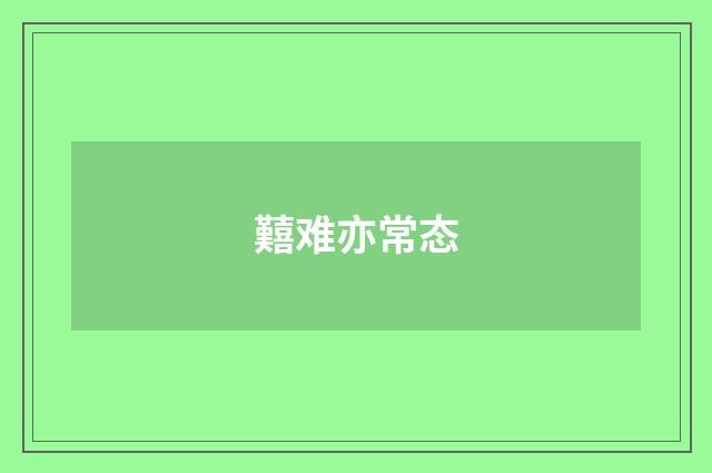囏难亦常态