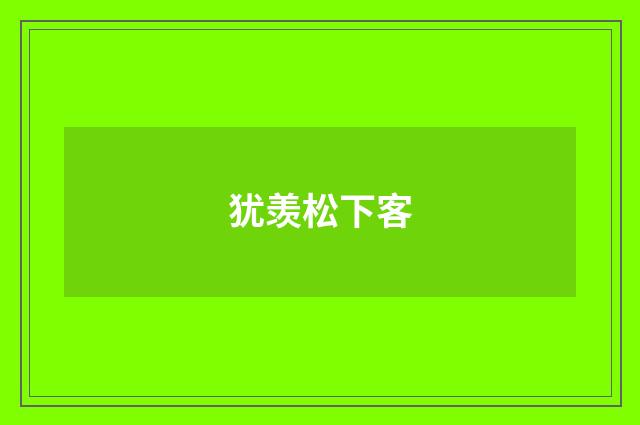 犹羡松下客