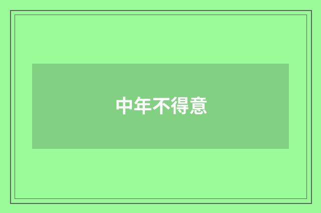 中年不得意