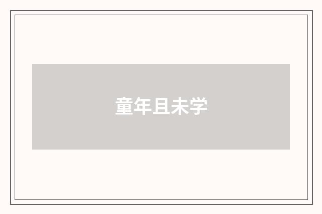 童年且未学