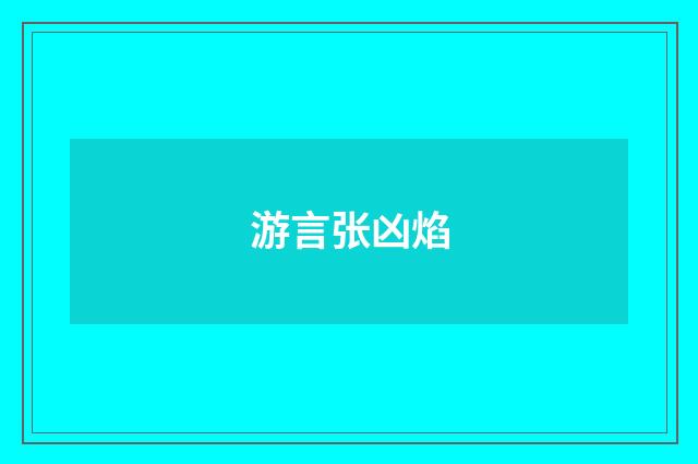 游言张凶焰