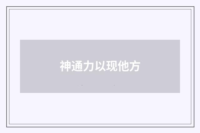 神通力以现他方