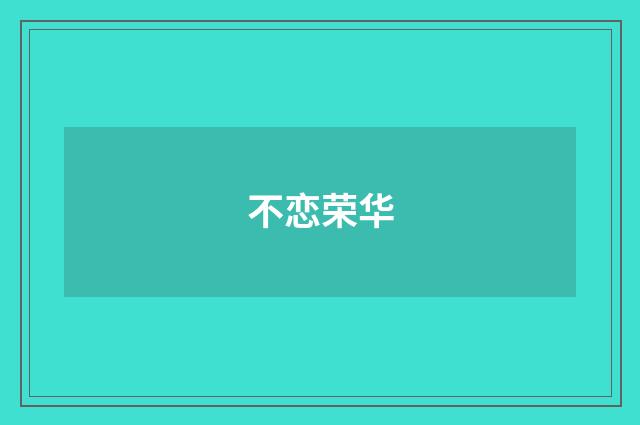 不恋荣华