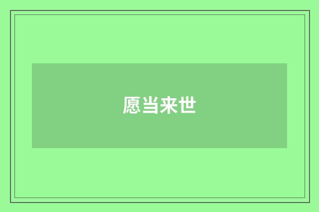 愿当来世