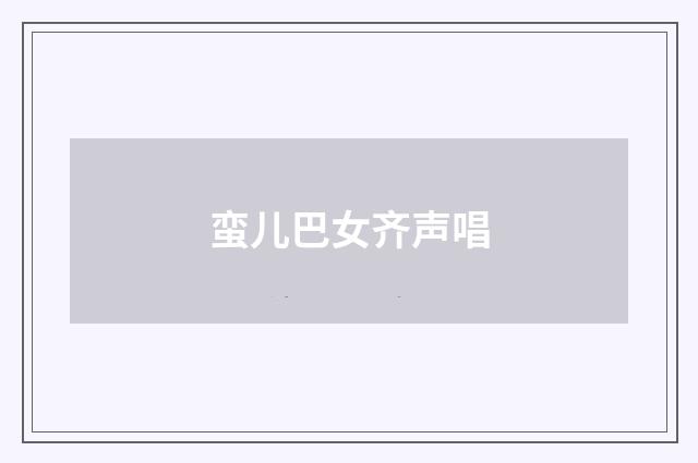 蛮儿巴女齐声唱