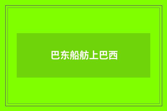 巴东船舫上巴西