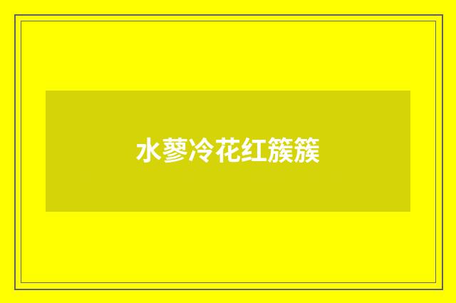 水蓼冷花红簇簇