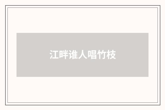 江畔谁人唱竹枝